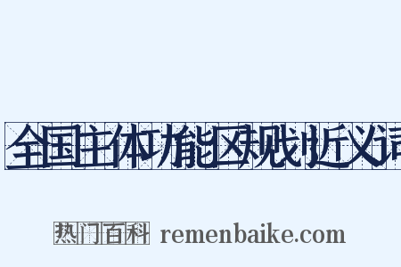 全国主体功能区规划近义词是什么意思的图片